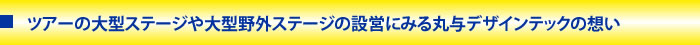 大型野外ステージ施工にみる丸与デザインテックの想い