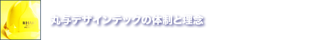 丸与デザインテックの体制と理念