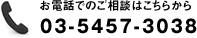 お電話でのご相談はこちらから 03-5457-3038