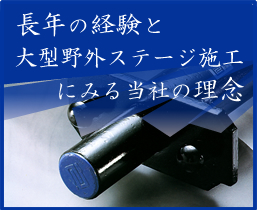 長年の経験と大型野外ステージ施工にみる当社の理念