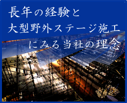 長年の経験と大型野外ステージ施工にみる当社の理念