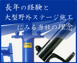 長年の経験と大型野外ステージ施工にみる当社の理念