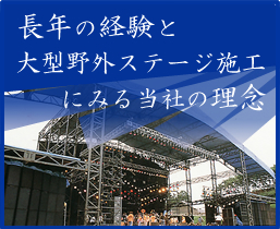 長年の経験と大型野外ステージ施工にみる当社の理念