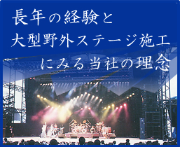 長年の経験と大型野外ステージ施工にみる当社の理念