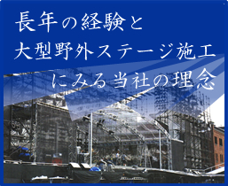 長年の経験と大型野外ステージ施工にみる当社の理念