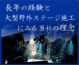 長年の経験と大型野外ステージ施工にみる当社の理念