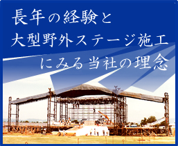 長年の経験と大型野外ステージ施工にみる当社の理念