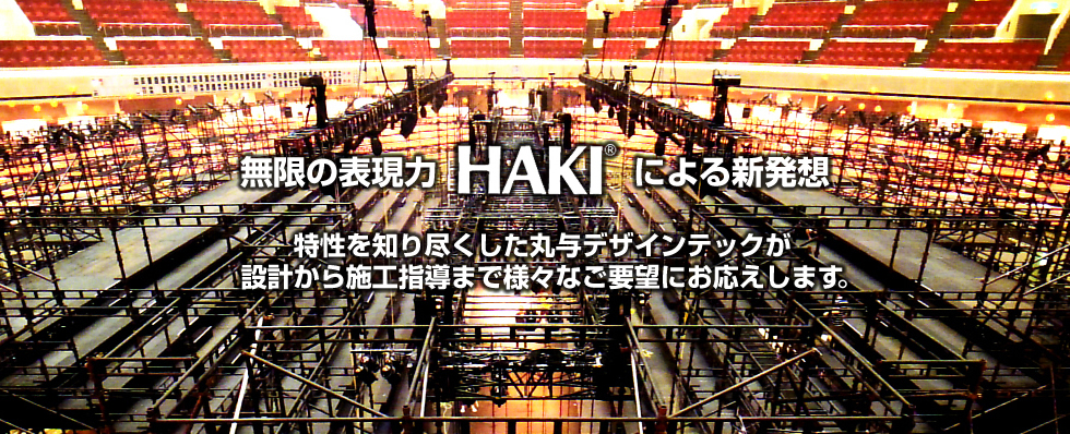 無限の表現力 HAKI による新発想 特性を知り尽くした丸与デザインテックが 設計から施工指導まで様々なご要望にお応えします。